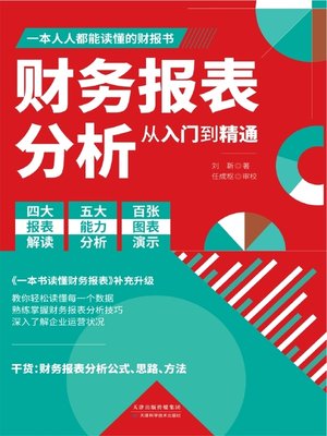 cover image of 财务报表分析从入门到精通